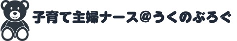 子育て主婦ナース＠うくのぶろぐ